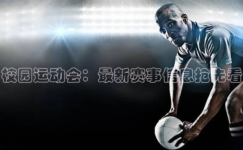 校园运动会：最新赛事信息抢先看