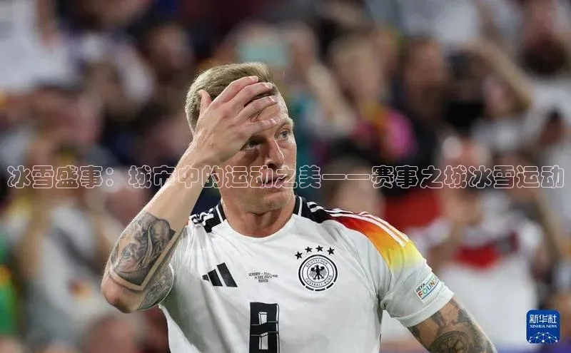冰雪盛事：城市中的运动之美——赛事之城冰雪运动