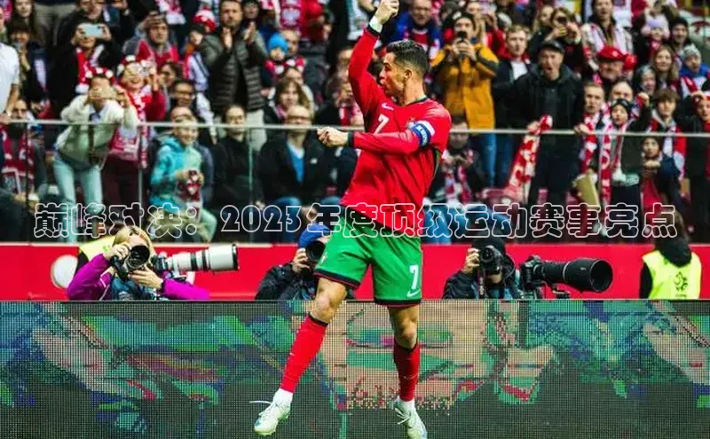 巅峰对决：2023年度顶级运动赛事亮点